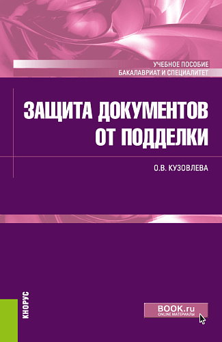 Защита документов от подделки. (Бакалавриат, Специалитет). Учебное пособие