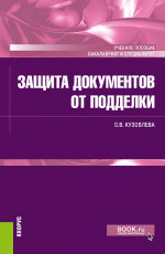 Защита документов от подделки. (Бакалавриат, Специалитет). Учебное пособие