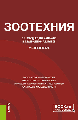 Зоотехния. (Аспирантура, Магистратура). Учебное пособие