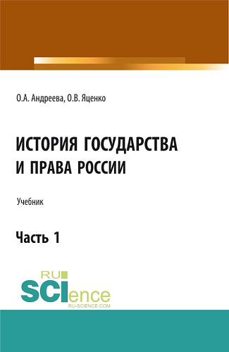 История государства и права России.Часть 1. (Аспирантура, Бакалавриат, Магистратура). Учебник