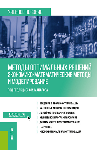 Методы оптимальных решений (Экономико-математические методы и моделирование). (Бакалавриат). Учебное пособие