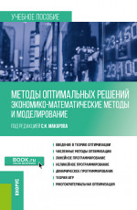 Методы оптимальных решений (Экономико-математические методы и моделирование). (Бакалавриат). Учебное пособие