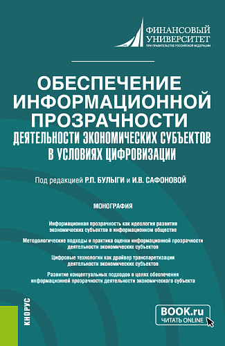 Обеспечение информационной прозрачности деятельности экономических субъектов в условиях цифровизации. (Аспирантура, Бакалавриат). Монография