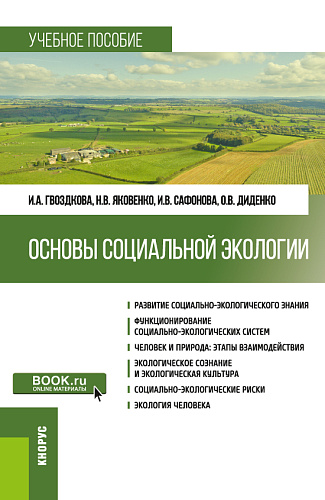 Основы социальной экологии. (Бакалавриат). Учебное пособие