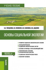 Основы социальной экологии. (Бакалавриат). Учебное пособие
