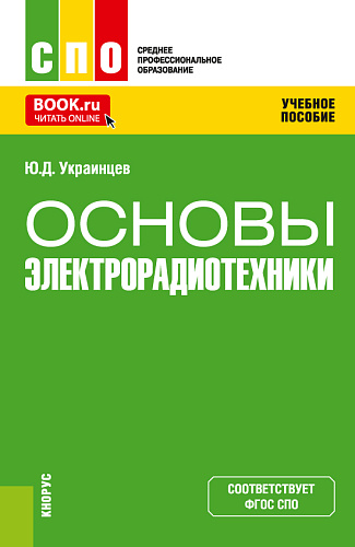 Основы электрорадиотехники. (СПО). Учебное пособие