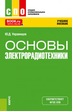Основы электрорадиотехники. (СПО). Учебное пособие