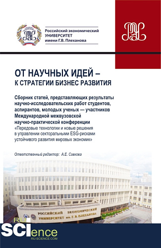 От научных идей к стратегии бизнес развития. (Аспирантура, Бакалавриат, Магистратура). Сборник статей