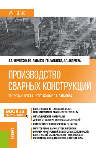 Производство сварных конструкций. (Бакалавриат). Учебник