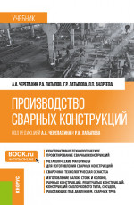 Производство сварных конструкций. (Бакалавриат). Учебник
