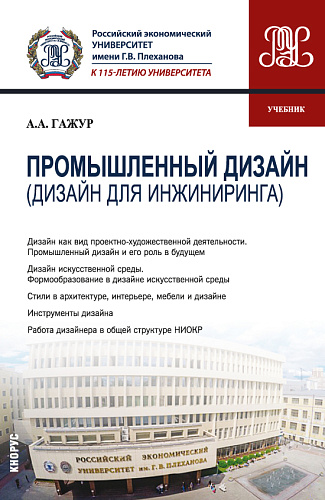 Промышленный дизайн (Дизайн для инжиниринга). (Бакалавриат). Учебник