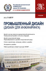 Промышленный дизайн (Дизайн для инжиниринга). (Бакалавриат). Учебник