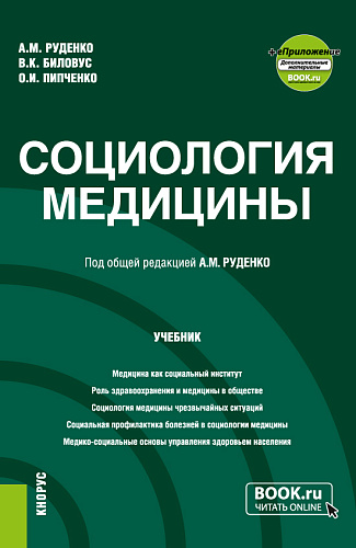 Социология медицины + еПриложение. (Бакалавриат, Магистратура). Учебник