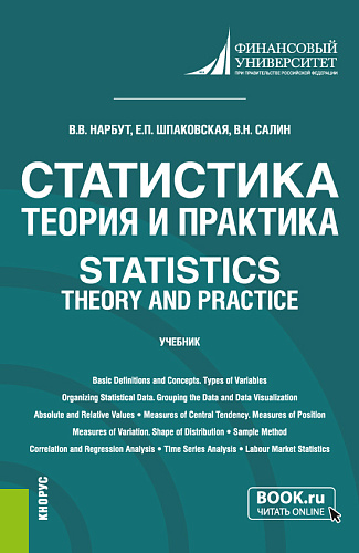 Статистика: теория и практика = Statistics: Theory and Practice. (Бакалавриат). Учебник