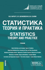 Статистика: теория и практика = Statistics: Theory and Practice. (Бакалавриат). Учебник