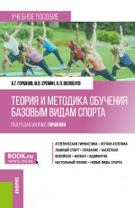 Теория и методика обучения базовым видам спорта. (Бакалавриат). Учебное пособие