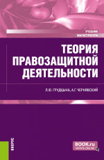 Теория правозащитной деятельности. (Магистратура). Учебник