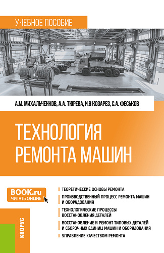 Технология ремонта машин. (Бакалавриат). Учебное пособие