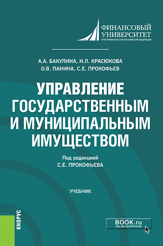 Управление государственным и муниципальным имуществом. (Бакалавриат). Учебник