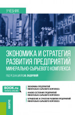 Экономика и стратегия развития предприятий минерально-сырьевого комплекса. (Магистратура). Учебник