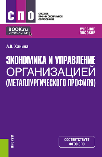 Экономика и управление организацией (металлургического профиля). (СПО). Учебное пособие