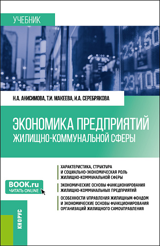 Экономика предприятий жилищно-коммунальной сферы. (Бакалавриат). Учебник
