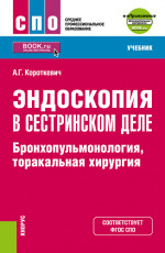 Эндоскопия в сестринском деле: бронхопульмонология, торакальная хирургия + еПриложение. (СПО). Учебник
