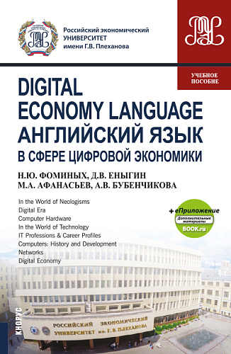 Digital Economy Language=Английский язык в сфере цифровой экономики + еПриложение (Дополнительные материалы). (Бакалавриат, Магистратура). Учебное пособие