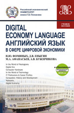 Digital Economy Language=Английский язык в сфере цифровой экономики + еПриложение (Дополнительные материалы). (Бакалавриат, Магистратура). Учебное пособие