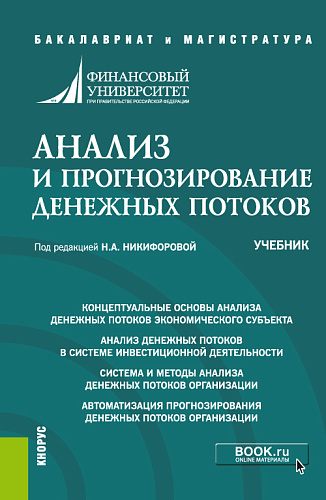 Анализ и прогнозирование денежных потоков. (Бакалавриат, Магистратура). Учебник