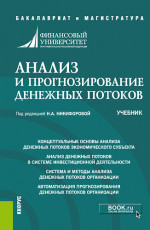 Анализ и прогнозирование денежных потоков. (Бакалавриат, Магистратура). Учебник
