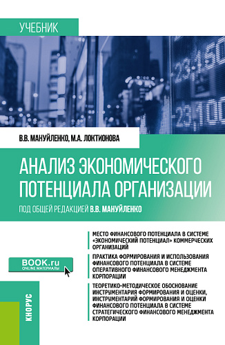Анализ экономического потенциала организации. (Бакалавриат, Магистратура). Учебное пособие
