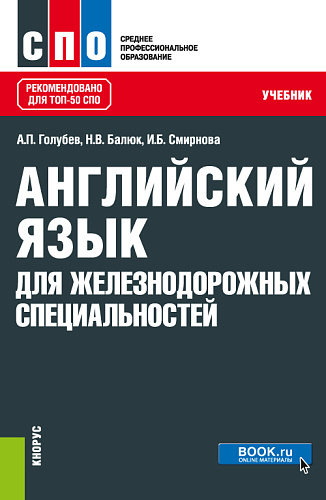 Английский язык для железнодорожных специальностей. (СПО). Учебник