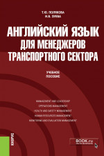 Английский язык для менеджеров транспортного сектора. (Бакалавриат, Магистратура). Учебное пособие
