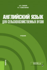 Зыкин, Коваленко: Английский язык для сельскохозяйственных вузов. Учебник