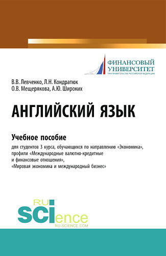 Английский язык. (Бакалавриат). Учебное пособие