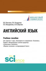 Английский язык. (Бакалавриат). Учебное пособие