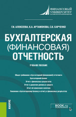 Бухгалтерская (финансовая) отчетность. (Бакалавриат). Учебное пособие