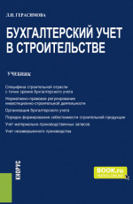 Бухгалтерский учет в строительстве. (Бакалавриат, Магистратура). Учебник