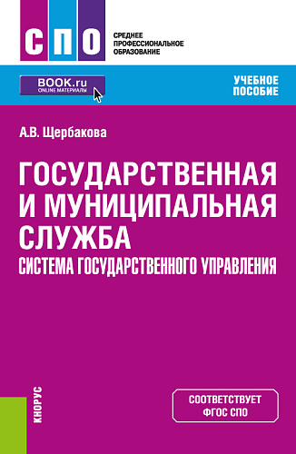 Государственная и муниципальная служба. Система государственного управления. (СПО). Учебное пособие