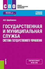 Государственная и муниципальная служба. Система государственного управления. (СПО). Учебное пособие