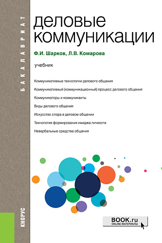 Деловые коммуникации. (Бакалавриат). Учебник