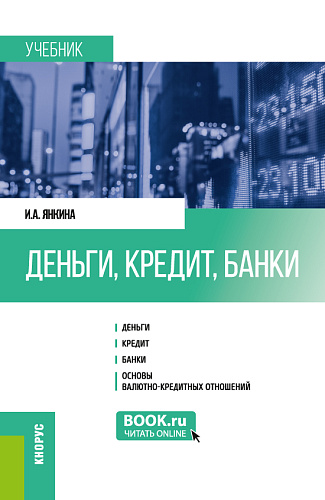 Деньги, кредит, банки. (Бакалавриат, Магистратура, Специалитет). Учебник