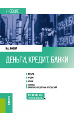 Деньги, кредит, банки. (Бакалавриат, Магистратура, Специалитет). Учебник