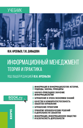Информационный менеджмент: теория и практика. (Бакалавриат, Магистратура). Учебник