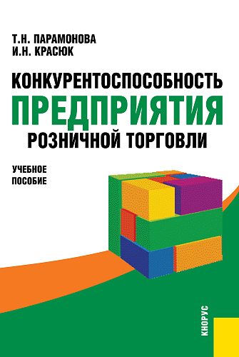 Конкурентоспособность предприятия розничной торговли. (Бакалавриат). Учебное пособие