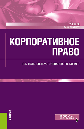 Корпоративное право. (Бакалавриат). Учебник