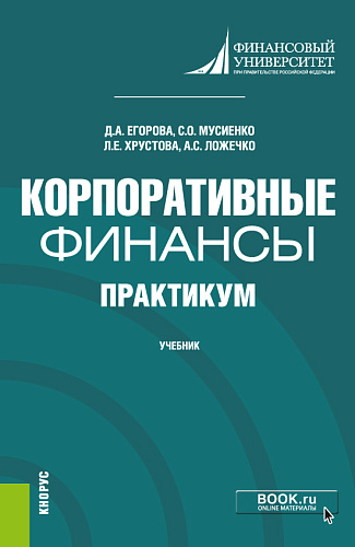 Корпоративные финансы. Практикум. Бакалавриат. Учебник