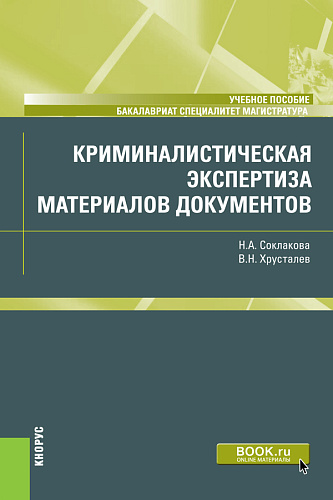 Криминалистическая экспертиза материалов документов. (Специалитет). Учебное пособие