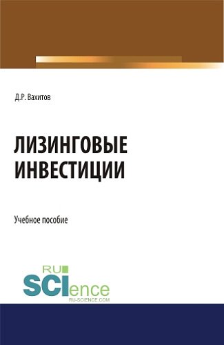 Лизинговые инвестиции. (Бакалавриат, Магистратура). Учебное пособие